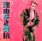 Andy Warhol (after), Rebel without a Cause (James Dean) (1985), litografia a colori, tiratura limitata (ed. 500 es.), numerata a matita, firmata in lastra, timbro a secco CMOA, cm 50x50